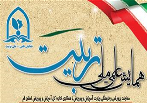 انتخاب دو اثر از قزوین در همایش کشوری علمی- ملی تربیت
