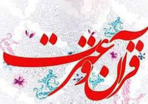 برپايي جشنواره قرآن وعترت دانشجويان كشور در كاشان