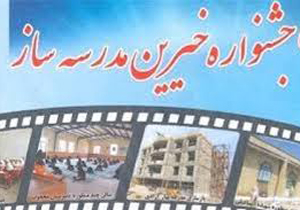 برگزاری جشنواره خيرين مدرسه ساز در اصفهان