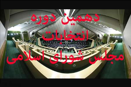 کدام جریان پیروز انتخابات مجلس دهم شده است؟