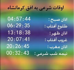 تقویم و اوقات شرعی امروز به افق کرمانشاه
