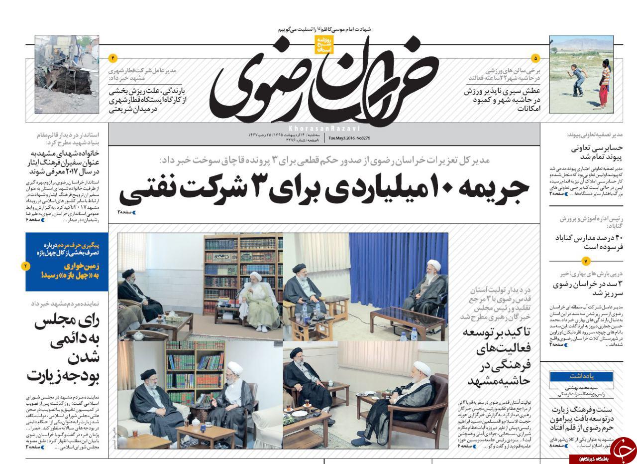 صفحه نخست روزنامه های خراسان رضوی سه شنبه 14 فروردین