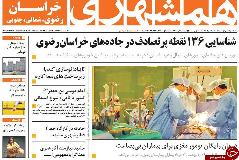 صفحه نخست روزنامه های خراسان رضوی سه شنبه 14 فروردین