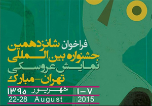 نتایج بازخوانی بخش خیابانی جشنواره بین المللی نمایش عروسکی تهران مبارک اعلام شد