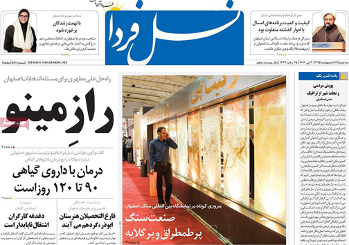 صفحه نخست روزنامه های استان&zwnj; اصفهان سه شنبه 14 اردیبهشت ماه