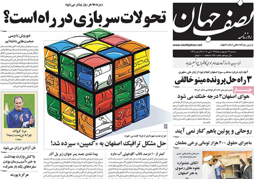 صفحه نخست روزنامه های استان&zwnj; اصفهان سه شنبه 14 اردیبهشت ماه