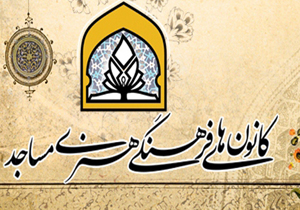 اختصاص اعتبار به کانون های فرهنگی - هنری مساجد هرمزگان