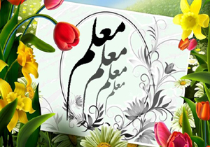 برگزاری جشن معلم در توکهور و هشتبندی