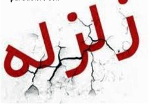 تغییرات اقلیمی ایران نگران‌کننده است؛ منتظر زلزله مهیب باشید!