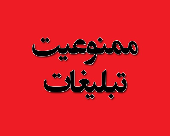 تبلیغ هرگونه خدمات و کالای آسیب&zwnj;رسان در رسانه&zwnj;&zwnj;ها ممنوع شد