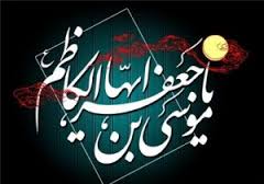 زندگی‌نامه امام موسی كاظم علیه السلام