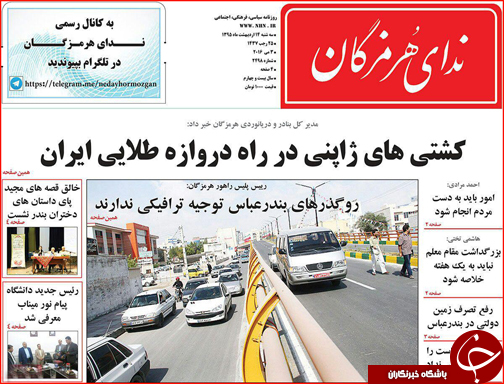 صفحه نخست نشریات امروز در هرمزگان