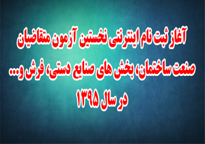 آغاز ثبت نام نخستین آزمون متقاضیان صنعت ساختمان، بخش های صنایع دستي، فرش در سال 1395