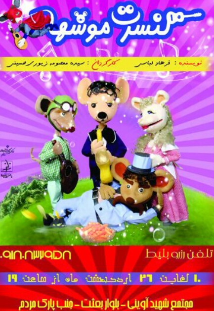 کنسرت موش ها در همدان برگزار می شود