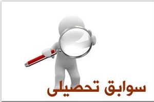تکلیف سوابق تحصیلی در مجلس مشخص شد / آموزش و پرورش موظف به ایجاد عدالت آموزشی