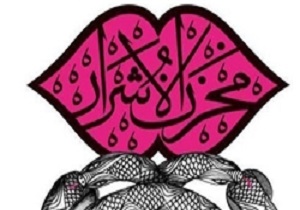 انتشار اشعار طنز مخزن الاشرار در نمایشگاه کتاب تهران