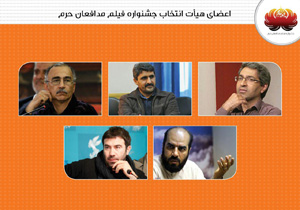 اعضای هیات انتخاب جشنواره فیلم مدافعان حرم معرفی شدند