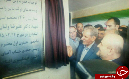 افتتاح بیمارستان 96 تختخوابی الیگودرز با حضور جهانگیری