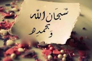 «سبحان الله»