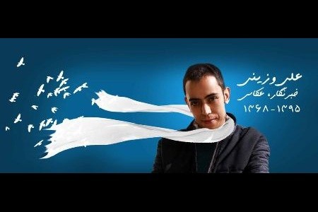 علی وزینی در زادگاهش آرام گرفت
