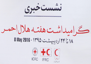 اجرای ویژه برنامه های هفته هلال احمر در چهارمحال و بختیاری اجرای ویژه برنامه های هفته هلال احمر در چهارمحال و بختیاری