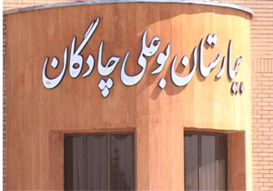 آغاز بهره برداری از بیمارستان 32 تختخوابی در شهرستان چادگان