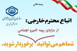 مهاجرین قانونی دارای پروانه کار از تعهدات قانونی تأمین اجتماعی برخوردار می‌شوند