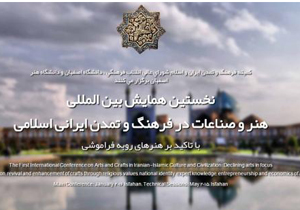 همایش بین المللی فرهنگ وتمدن هنر و صناعات ایرانی اسلامی در اصفهان