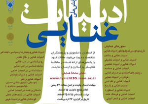 همایش ملی ادبیات غنایی در نجف آباد