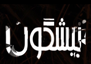 دفاع هنرمند از رقص روی صحنه ی تئاتر تا پاره کردن بنر فیلم بادیگارد و مرگ عجیب قاچاقچیان عتیقه در بسته فرهنگی نیشگون + فیلم