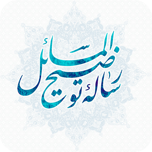 رساله ي 10 مرجع بر روي تلفن همراه + دانلـــود