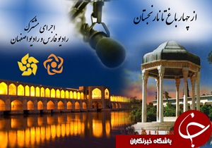 اجرای مشترک رادیو فارس و رادیو اصفهان
