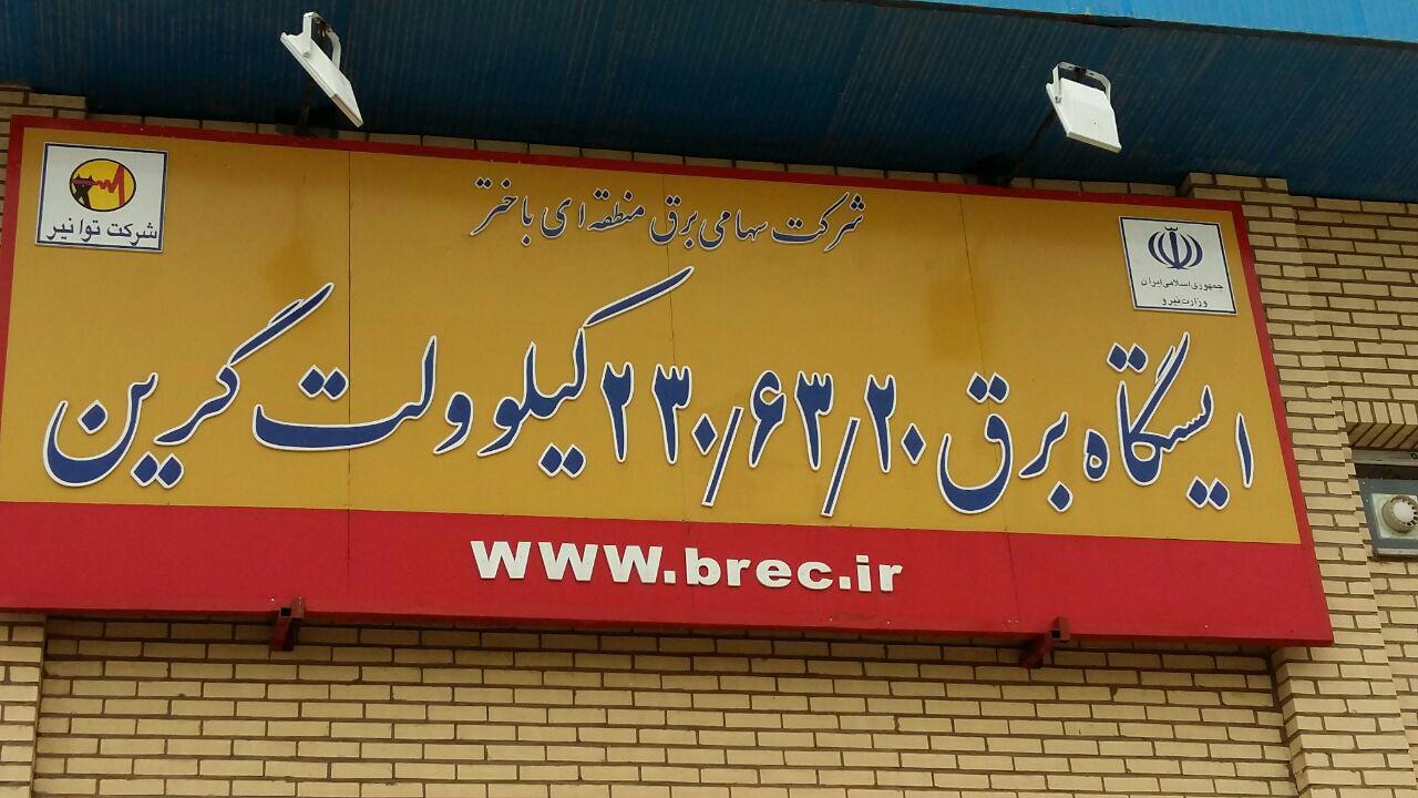 بهره برداری ازایستگاه برق230کیلوولتی گرین + عکس