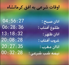 تقویم و اوقات شرعی امروز به افق کرمانشاه