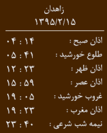اوقات شرعی15 اردیبهشت به افق زاهدان