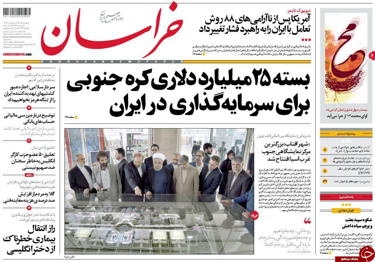 صفحه نخست روزنامه های خراسان رضوی چهارشنبه 15 فروردین