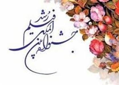 افتتاحیه چهلمین جشنواره فیلم رشد در همدان
