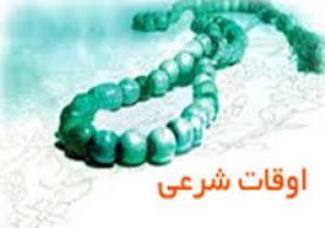اوقات شرعی 15 اردیبهشت به افق یزد