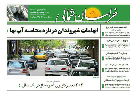 صفحه نخست روزنامه های خراسان شمالی 15 اردیبهشت ماه