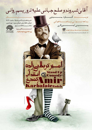 امیر کربلایی‌زاده با استند آپ کمدی مستقل به حوزه هنری می‌آید