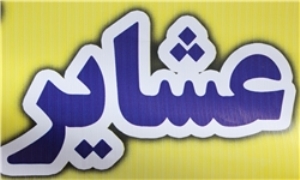 توجه به عشایر گامی مهم در راستای تحقق اقتصاد مقاومتی است