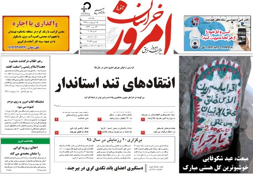 صفحه نخست روزنامه های استان /15 اردیبهشت