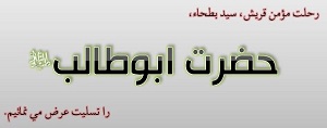 همراهی ابوطالب با پیامبر(ص) در تاریخ می درخشد