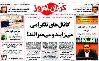 صفحه نخست روزنامه های روز چهارشنبه در کرمان