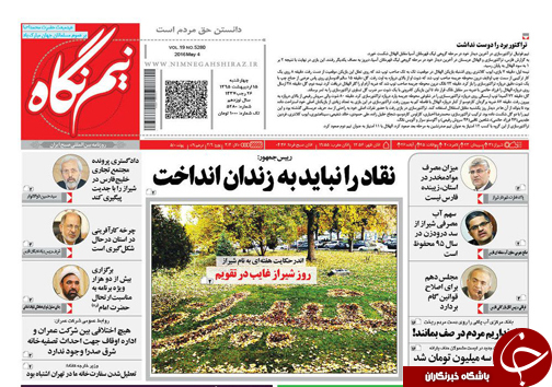 صفحه نخست روزنامه های استان&zwnj; فارس چهارشنبه 15 اردیبهشت