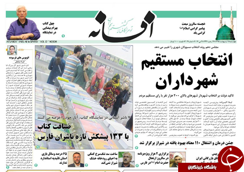 صفحه نخست روزنامه های استان&zwnj; فارس چهارشنبه 15 اردیبهشت