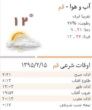 اوقات شرعی چهارشنبه ۱۵ اردیبهشت ۱۳۹۵