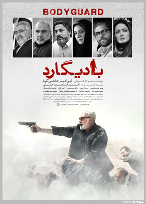 آخرین خبرها از آرت بوک «بادیگارد»