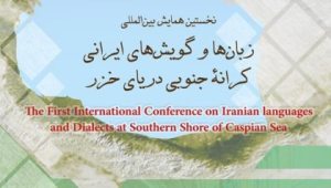 برگزاری همایش بین المللی زبان و گویش های محلی