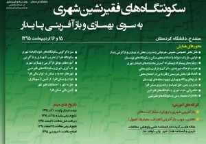 برگزاری همایش بین‌المللی سکونتگاه‌های فقیرنشین شهری در دانشگاه کردستان